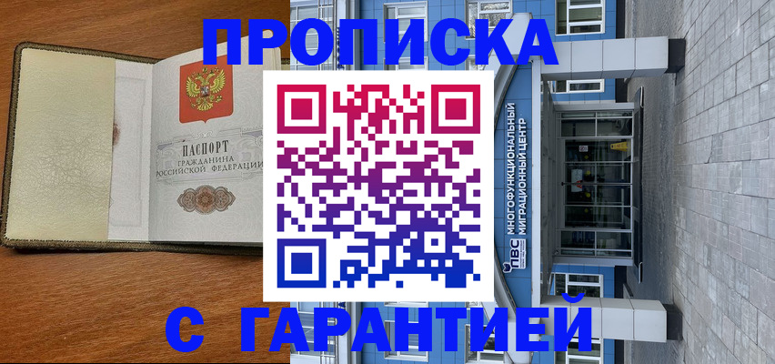 прописка гарантия в Первомайске